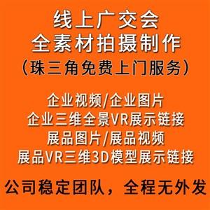 线上广交会工厂宣传视频全景vr产品图片三维展示链接